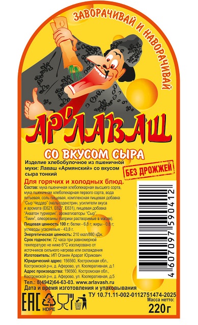 Лаваш «Армянский» со вкусом сыра тонкий, 220 г - превью 4
