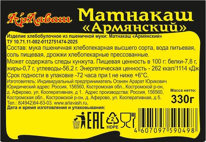 Матнакаш «Армянский», 330 г - превью 4