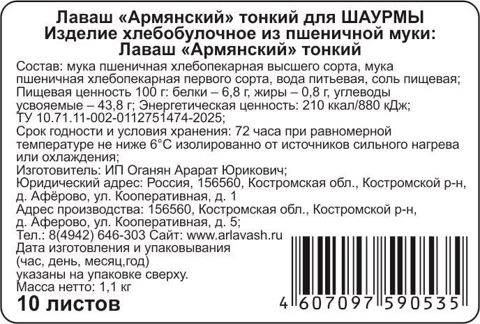 Лаваш «Армянский» тонкий, 1,1 кг (10 листов)/ШАУРМА - превью 4