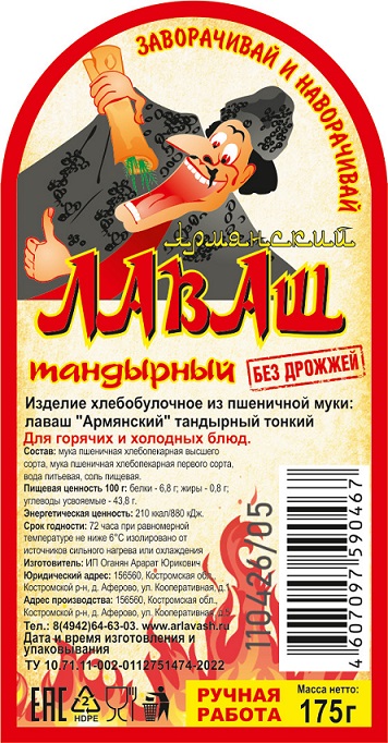 Лаваш «Армянский» Тандырный тонкий, 175 г - превью 4